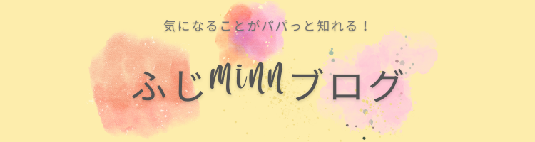 ふじminnブログ